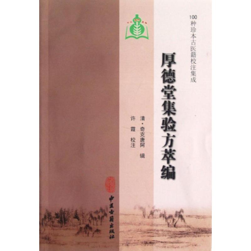 【正版书籍】100种珍本古医籍校注集成厚德堂集验方萃编奇克唐阿著许霞注中医古籍出版社9787801748973