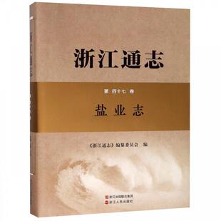 【正版图书】浙江通志浙江通志编纂委员会编浙江人民出版社9787213078576