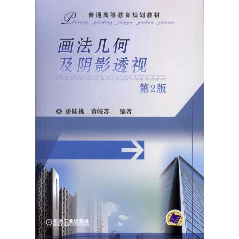 【正版书籍】画法几何及阴影透视潘陆桃黄皖苏著机械工业出版社9787111323884