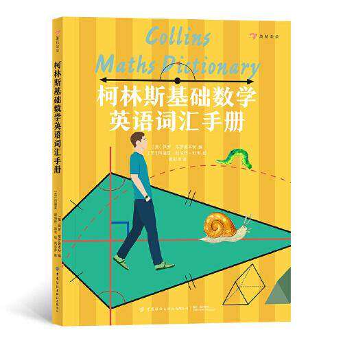 【保正版】柯林斯基础数学英语词汇手册英保罗布罗德本特绘周彩萍译者者玛丽亚赫伯特-利韦中国纺织出版社9787518083077