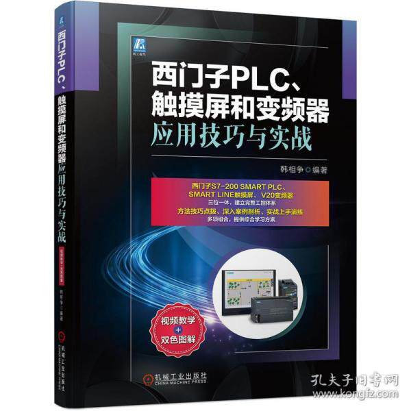 【正版书籍】西门子PLC触摸屏和变频器应用技巧与实战韩相争机械工业出版社9787111695905