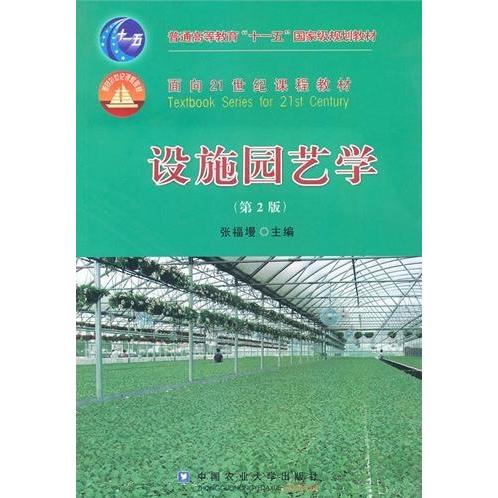 【正版书籍】设施园艺学张福墁著中国农业大学出版社9787811178357