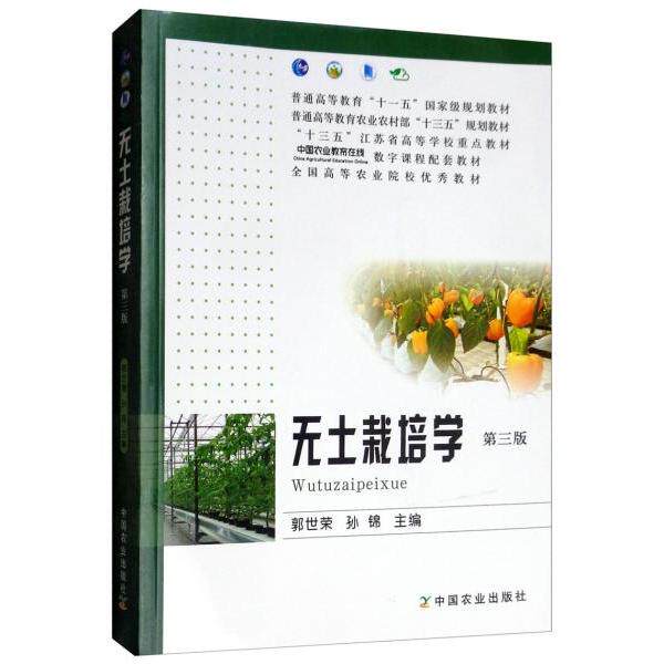 【正版书籍】无土栽培学普通高等教育农村十三五规划教材 郭世荣孙锦者 中国农业出版社