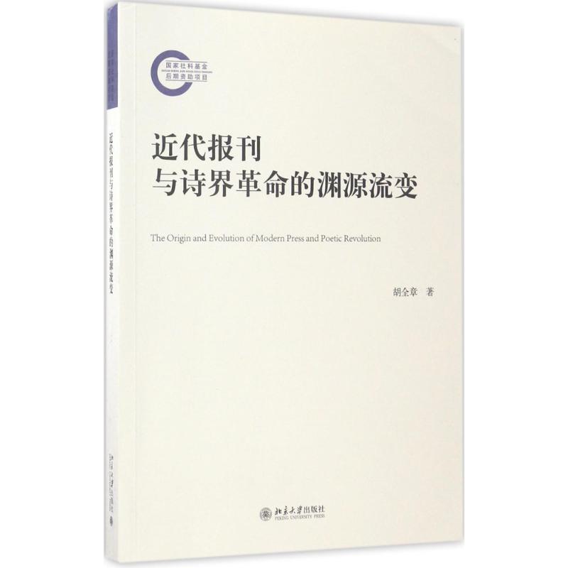【正版图书】近代报刊与诗界的渊源流变胡全章著北京大学出版社