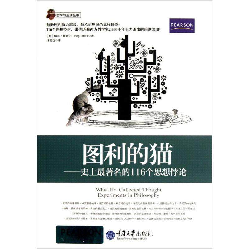 【正版图书】哲学与生活丛书图利的猫的116个思想悖论美佩格·蒂特尔李思逸译重庆大学出版社9787562464839