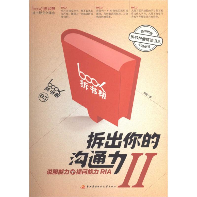【保正版】拆出你的沟通力II说服能力提问能力RIA赵周著中央广播电视大学出版社9787304063771