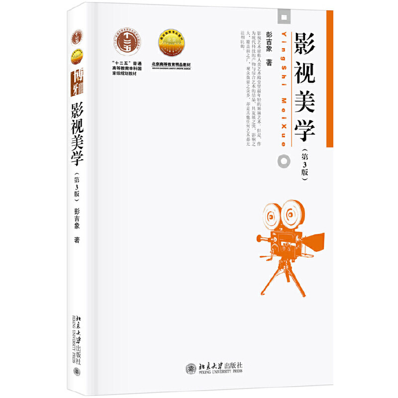【正版书籍】影视美学 彭吉象 北京大学出版社
