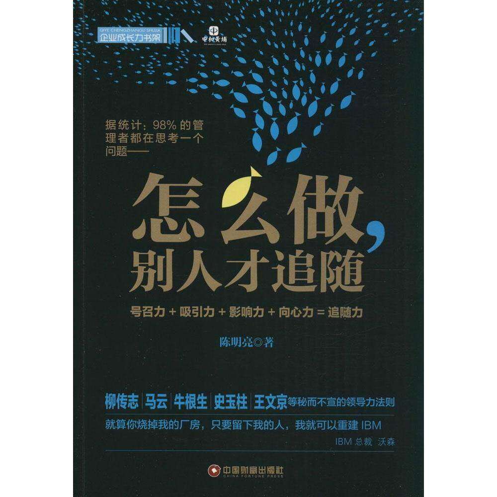 【正版图书】怎么做别人才追随陈明亮著管理中国财富出版社
