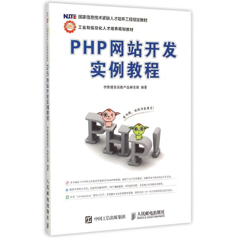 【正版书籍】PHP开发实例教程传智播客高教产品研发部人民邮电出版社