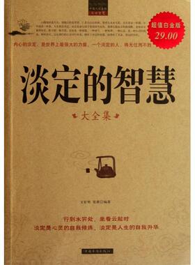 【正版图书】淡定的智慧大全集文征明笔耕著中国华侨出版社9787511321022
