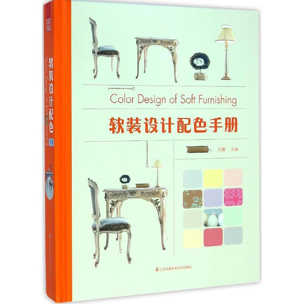 【正版书籍】软装设计配色手册招霞江苏科学技术出版社