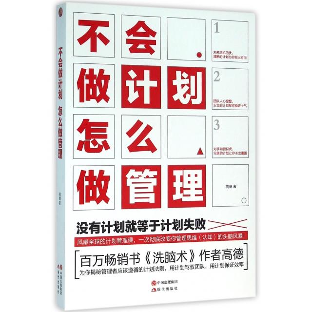 【正版图书】不会做计划怎么做管理高德著现代出版社9787514343113