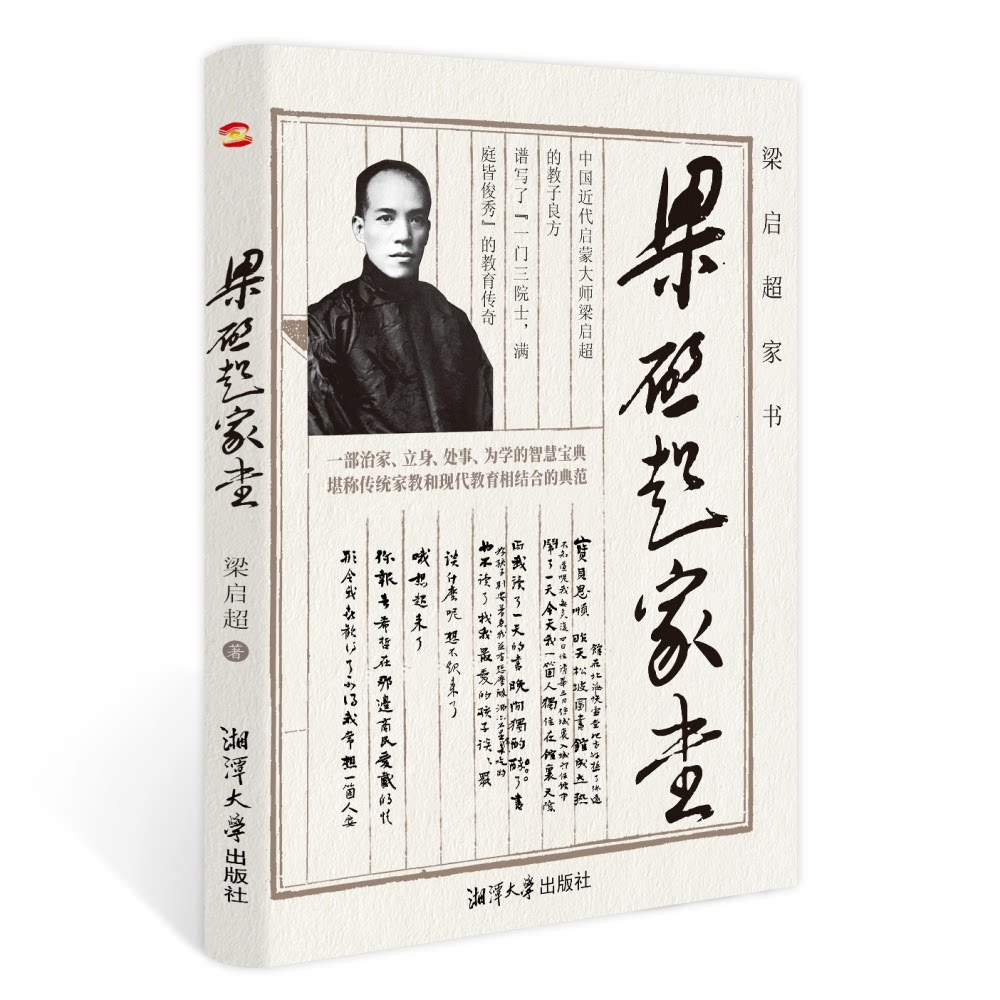【正版图书】梁启超家书梁启超著湘潭大学出版社9787568707145