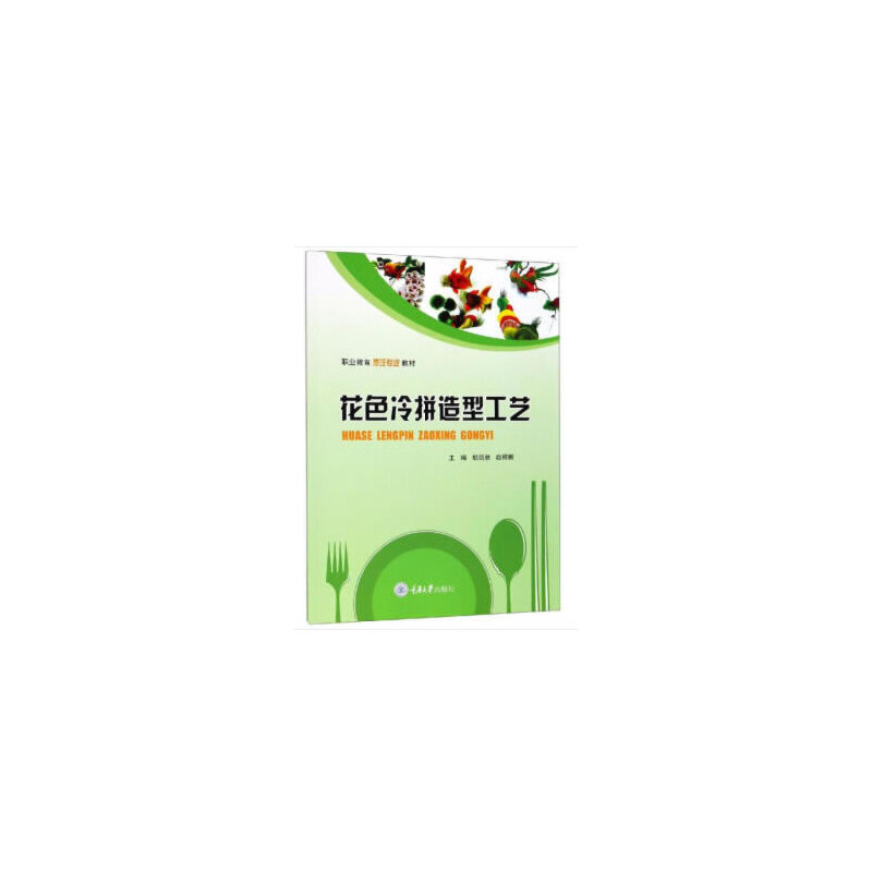 【正版书籍】花色冷拼造型工艺胡剑秋赵福振重庆大学出版社9787568915939