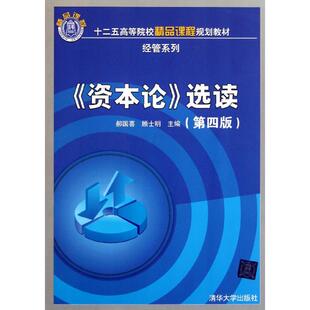 【正版书籍】十二五高等院校精品课程规划教材经管系列资本论选读郝国喜顾士明清华大学出版社9787302265184