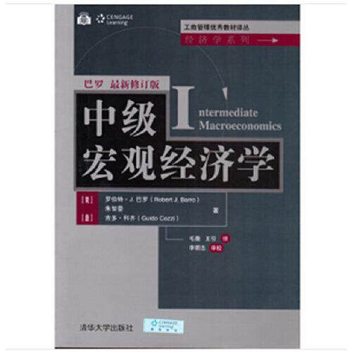 【正版书籍】中级宏观经济学罗伯特J巴罗朱智豪吉多科齐著毛薇王引译清华大学出版社9787302565772