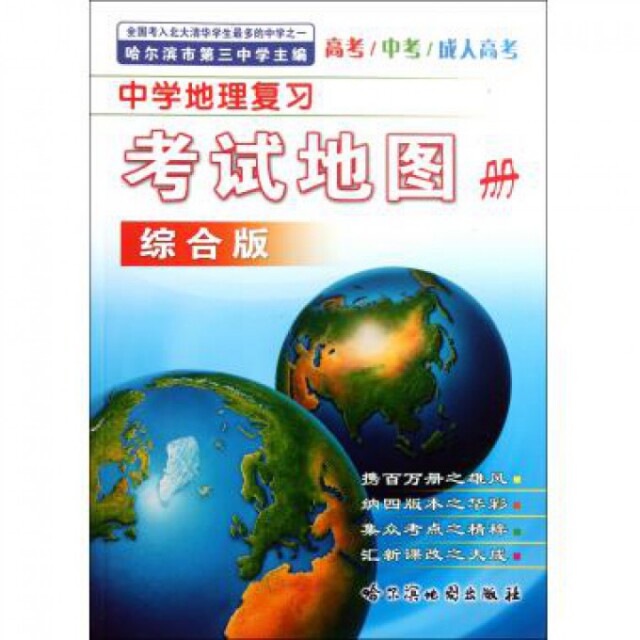 【正版书籍】中学地理复习地图册哈尔滨市第三中学著哈尔滨地图出版社9787807176800