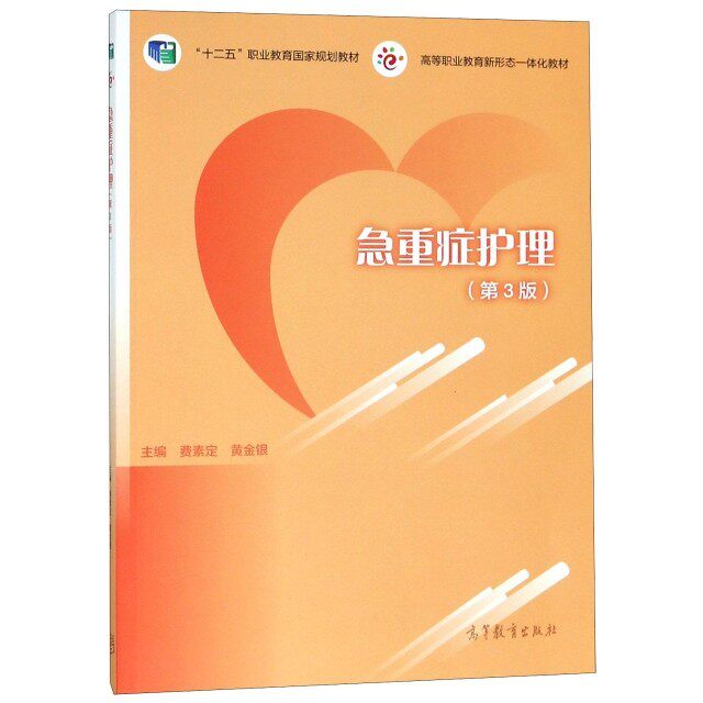 【正版书籍】急重症护理费素定黄金银高等教育出版社