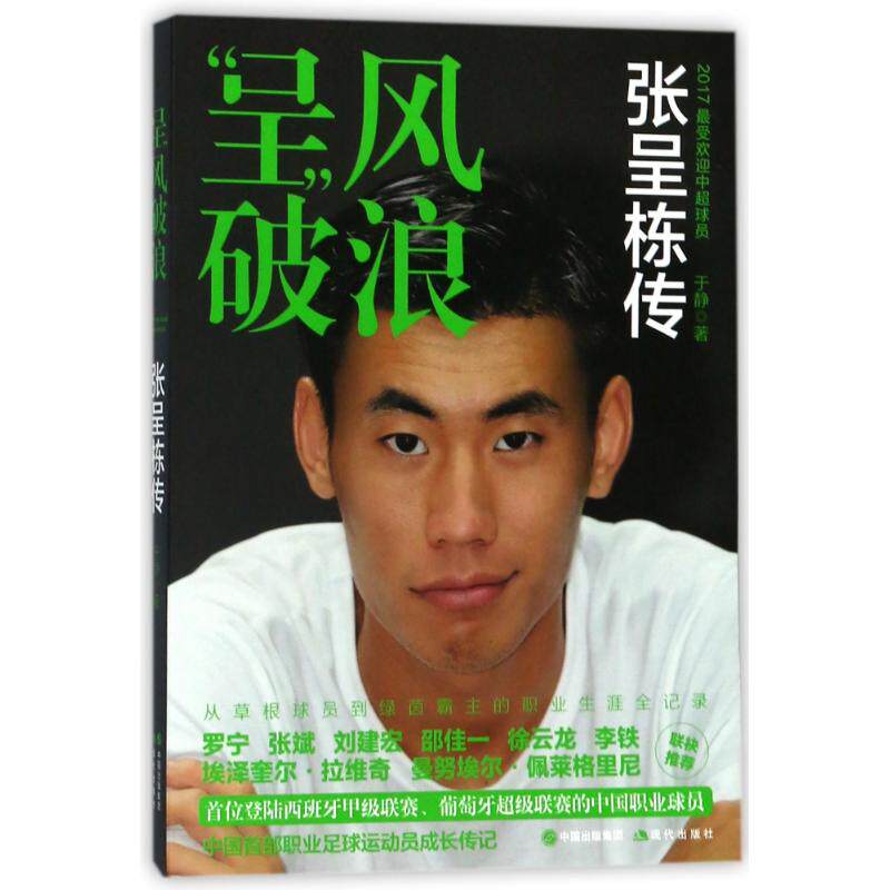 【正版图书】呈风破浪张呈栋传于静现代出版社9787514366099