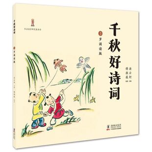汤云柯编傅微薇绘海豚出版 千秋好诗词3岁诵读版 社9787511043191 书 正版