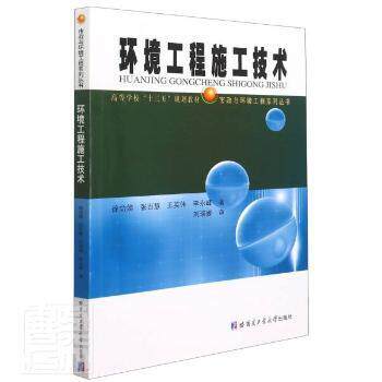 【正版书籍】环境工程施工技术徐功娣张百慧王英伟李永峰著哈尔滨工业大学出版社9787560396910