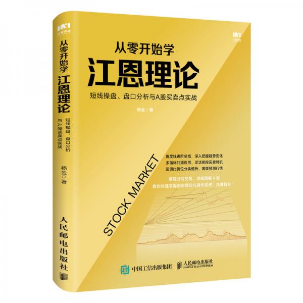 【正版图书】从零开始学江恩理论短线操盘盘口分析与A股买卖点实战杨金著人民邮电出版社9787115543158