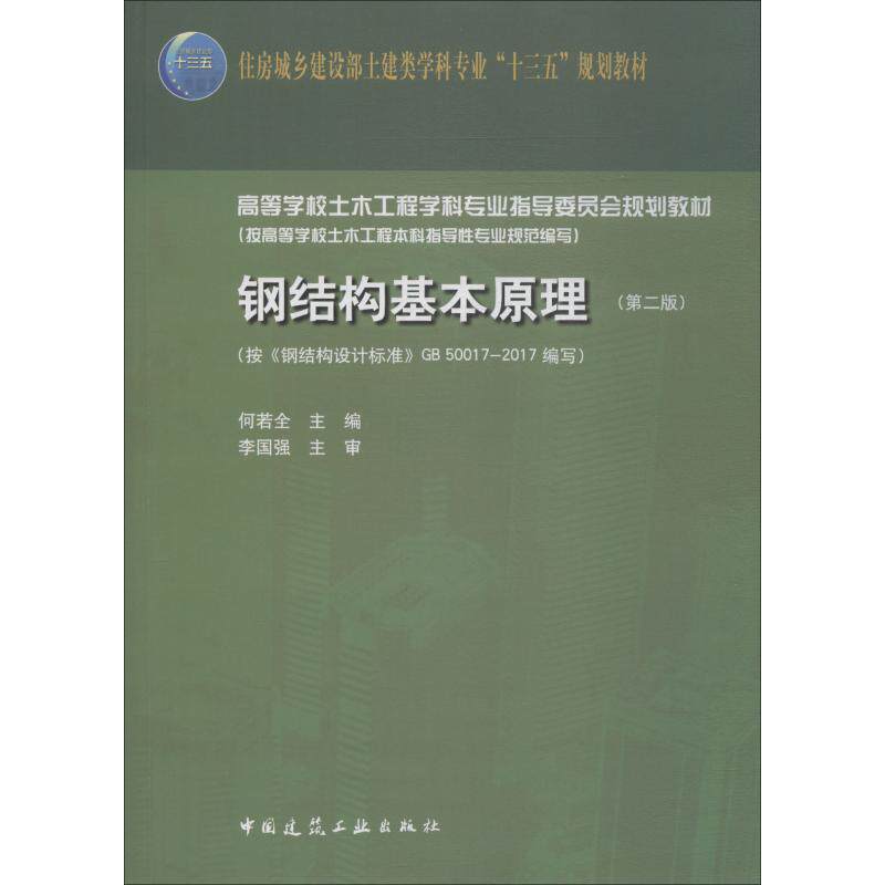 【正版书籍】钢结构基本原理 何若全著 中国建筑工业出版社