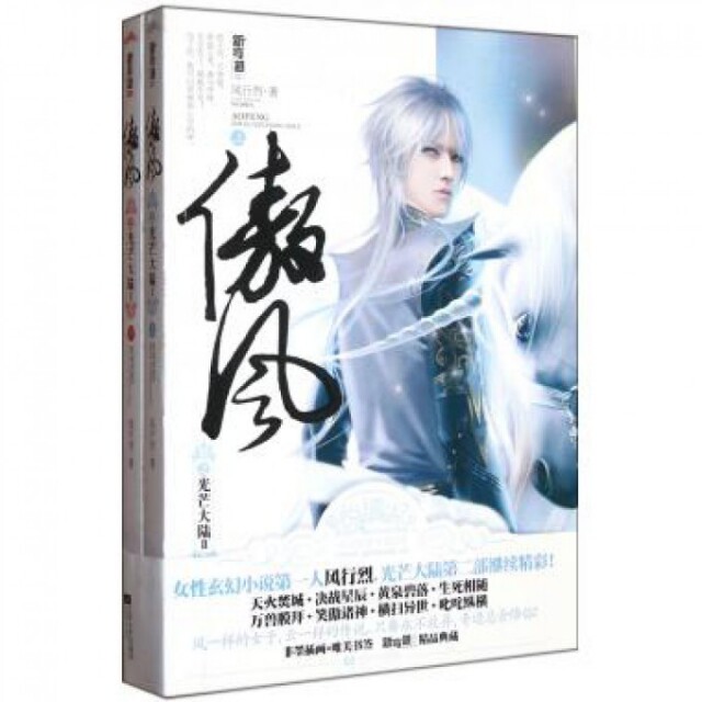 【正版图书】傲风1光芒大陆Ⅱ风行烈著江苏文艺出版社9787539950211