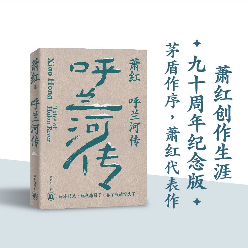 【正版图书】呼兰河传文学洛神萧红名震文坛的长篇代表作茅盾作序萧红小说书译林出版社