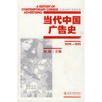 【正版图书】当代中国广告史陈刚编北京大学出版社9787301164051