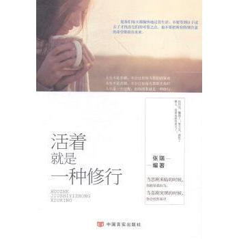 【正版书】活着就是一种修行张瑞著9787517110408中国言实出版社