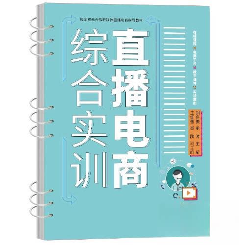 【正版书籍】直播电商综合实训刘冬美主王红蕾副主余涛谷鹏清华大学出版社9787302621041