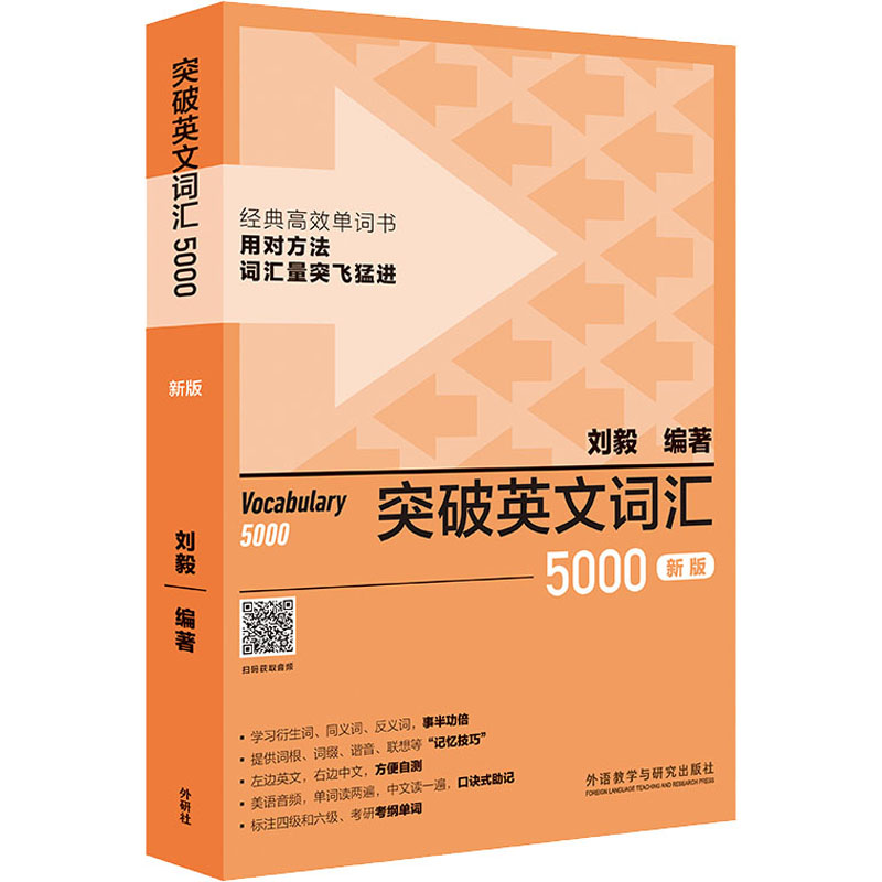 【正版图书】突破英文词汇5000刘毅编外语教学与研究出版社9787521335170