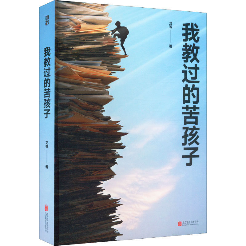 【保正版】我教过的苦孩子真故图书出品艾苓北京联合出版有限公司9787559664402