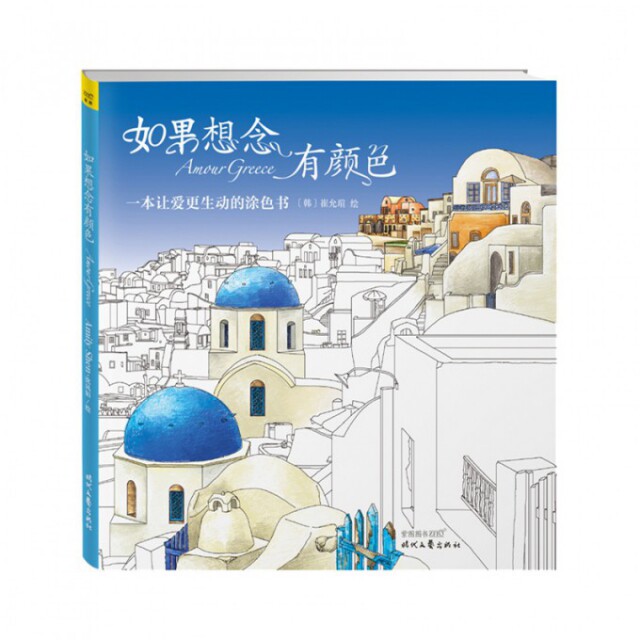 【正版图书】如果想念有颜色一本让爱更生动的涂色书韩崔允瑄绘艺术时代文艺出版社