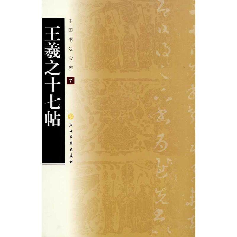 【保正版】王羲之十七帖上海书画出版社上海书画出版社9787807259701