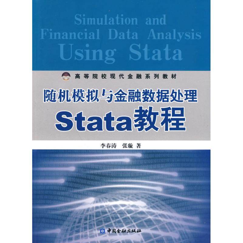 【正版图书】随机模拟与金融数据处理Stata教程张璇李春涛中国金融出版社9787504952998