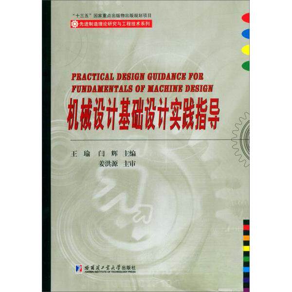 【正版书籍】机械设计基础设计实践指导 王瑜闫辉 哈尔滨工业大学出版社 9787560378008