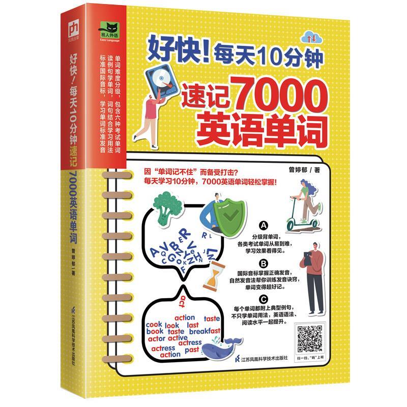 【正版图书】好快每天10分钟速记7000英语单词凤凰含章出品曾婷郁语言文字江苏凤凰科学技术出版社