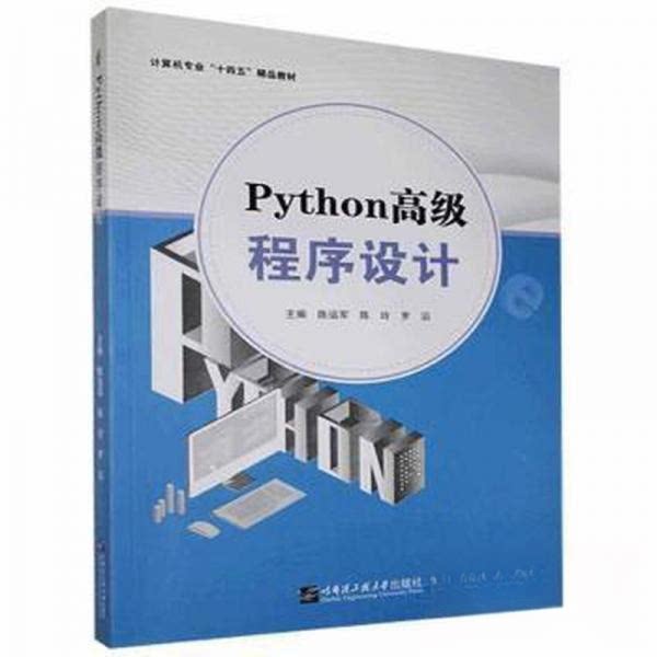 【保正版】Python高级程序设计陈运军陈玲罗滔哈尔滨工程大学出版社9787566129581