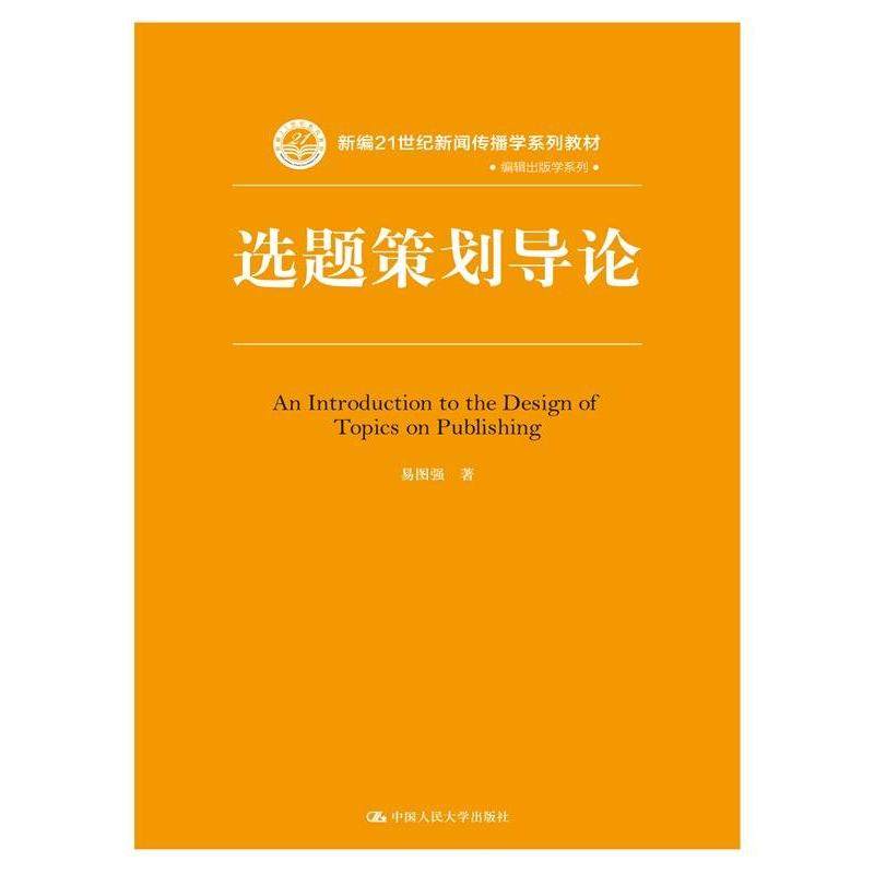 【正版书籍】选题策划导论新编21世纪新闻传播学系列教材编辑 易图强著 中国人民大学出版社