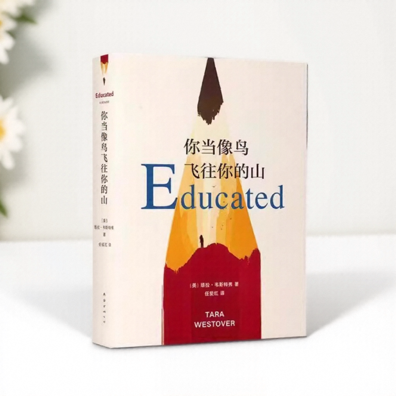 你当像鸟飞往你的山外国当代文学小说畅销书经典女性成长励志塔拉韦斯特弗著比尔盖茨荐获年度图书登顶纽约时报畅销榜80周