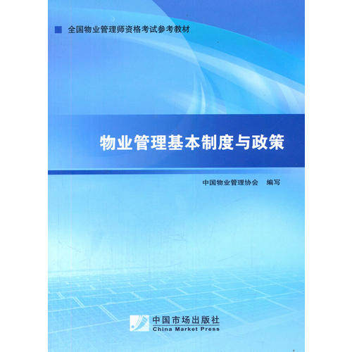 【保正版】2014年物业管理师教材物业管理基本制度与政策中国物业管理协会编写中国市场出版社9787509212202