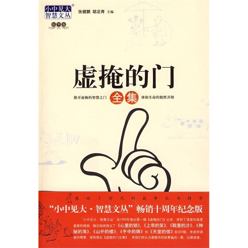 【正版图书】虚掩的门张健鹏胡足青编九州出版社9787801957894
