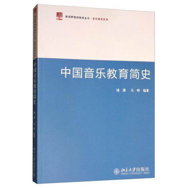 【正版图书】中国音乐教育简史褚灏马晔编北京大学出版社9787301269299