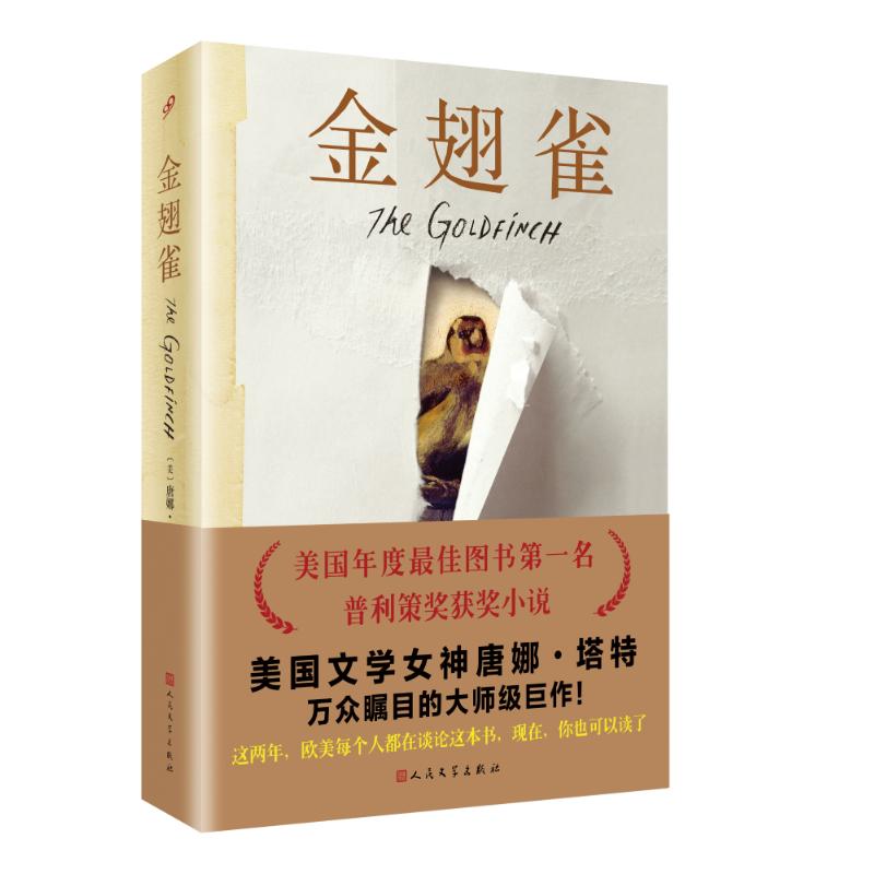 【正版图书】金翅雀美唐娜塔特李天奇唐江译人民文学出版社9787020111763