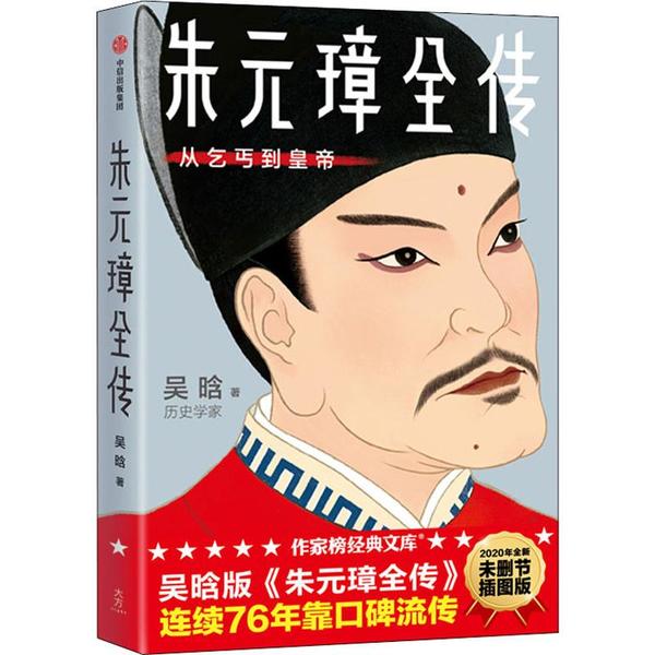 【正版图书】作家榜经典朱元璋全传吴晗作家榜经典编中信出版社9787521713862