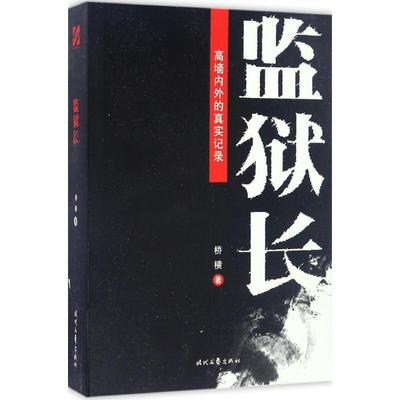 【正版图书】监狱长桥横著时代文艺出版社9787538752939