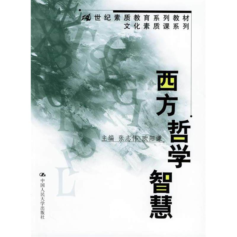 【保正版】西方哲学智慧张志伟中国人民大学出版社9787300036076