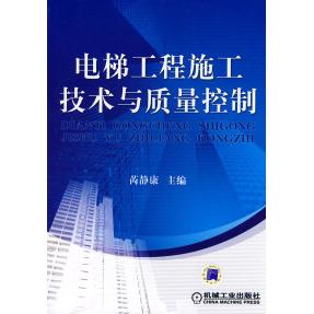 【正版书籍】电梯工程施工技术与质量控制芮静康机械工业出版社